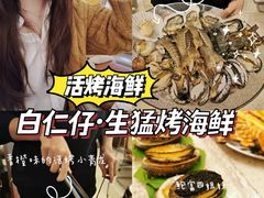 -白仁仔· 活烤海鲜 宵夜(豫园店)