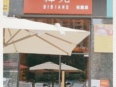 -韩见·韩式拌饭·炸鸡(石厦店)