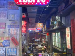 -萍姐火锅·公路夜市(南京新街口店)