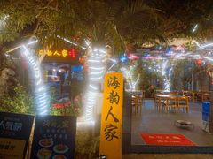 -海韵人家.海景花园经典云南菜(双廊店)