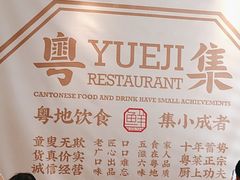 -粤集·手工粤菜(皇庭广场店)