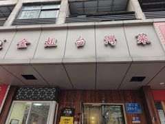 -金姐台湾菜(珠江路店)