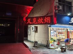 -又见炊烟私房菜(敬亭路店)