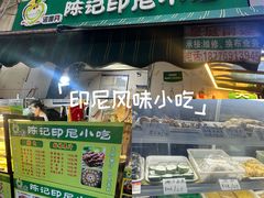 -陈记印尼风味小吃(北湖店)