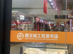 -西北轻工批发市场
