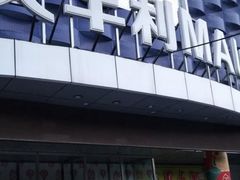 -天丰利生活MALL(和平里店)