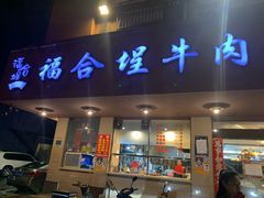 门面-福合埕牛肉丸(水仙园店)