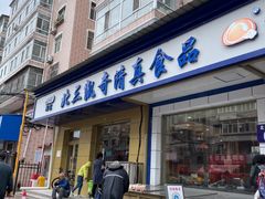 -北三凯奇清真食品店