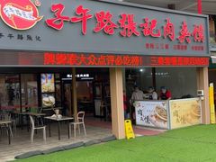 -子午路张记肉夹馍(兵马俑店)