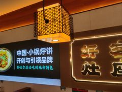 -灶座小锅烀饼·铁锅炖(全国总店)