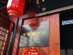 门面-焦家巷面馆