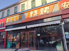 -醉炫音速烧烤(沙河总店)