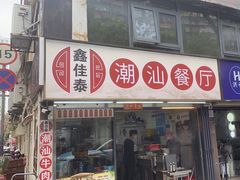 -鑫佳泰潮汕餐厅(莲塘店)