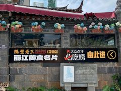 -隔壁老王·家常云南菜(花巷店)