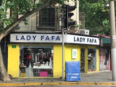 -LADY FAFA(巨鹿路陕西南路路口店)