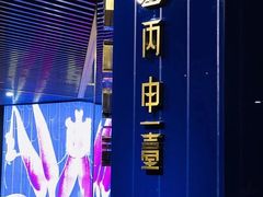 -丙申臺火锅