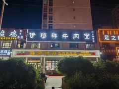 -伊穆祥牛肉面总店·清真