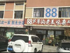 -88芦草沟老美味(芦草沟店)