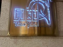 -圆苑(静安寺店)
