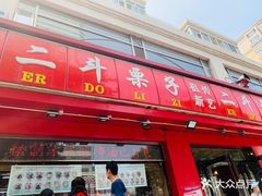 门面-二斗栗子(黄河道店)