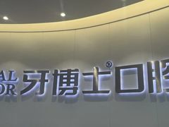 -牙博士口腔品牌连锁(杨浦店)