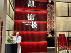 -锦楼·臻选新杭帮(杭州中心店)
