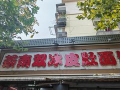 -双冰面馆(茶南店)