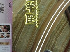 -新兴·金羊座·粤菜点心(乐峰店)