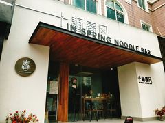 门面-十面春风·江南面馆(崇宁路店)