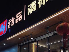 -129老爸茶丨清补凉