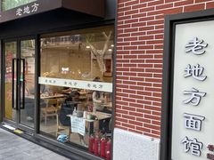 -老地方面馆(思南路店)