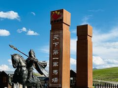 -山丹皇家马场