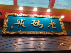 -老码头火锅(玉林店)