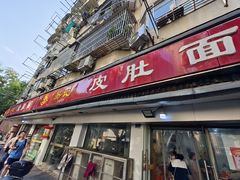 -易记皮肚面(明瓦廊店)