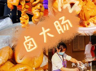 泉州探店|最爱不过下三路——泉州卤大肠