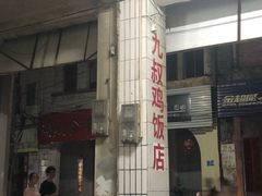 -九叔鸡饭(升平街店)