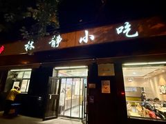 -林静小吃(复兴路店)