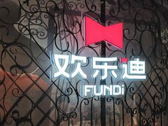 -欢乐迪KTV(南坪上海城店)