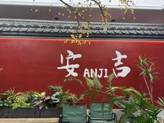 -食光慢宴·安吉土菜馆