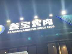 -叁宝烤肉• 西安烧烤(高科新花园店)