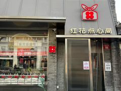 -红花点心局(护国寺店)