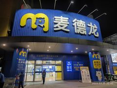 -麦德龙(包河店)