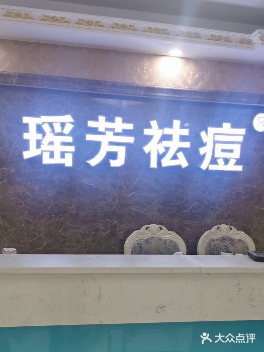 瑶芳·痘院士专业祛痘·皮肤管理(勒流旗舰店)图片