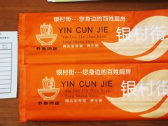 -银村街家常菜·早点·粥饼(北线阁店)