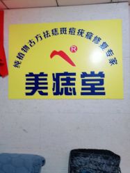 -北京美痣堂古方祛痣斑疣瘊