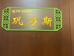 -新疆巴州金丝特餐厅(大钟寺店)