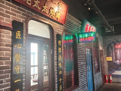 -北三老太太烧烤(人生一串上榜店)