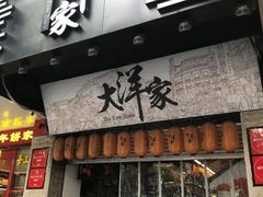 -大洋家·潮汕鱼鲜·花胶砂锅粥(天河东路店)