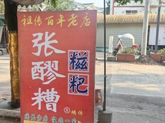 -张醪糟