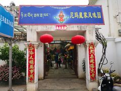 门面-尼玛藏家风味园(阿山食城店)